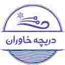 گروه تولیدی دریچه خاوران